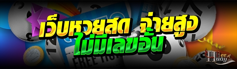 เว็บหวยสด จ่ายสูงไม่มีเลขอั้น