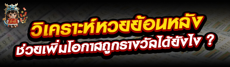 วิเคราะห์หวยย้อนหลังช่วยเพิ่มโ