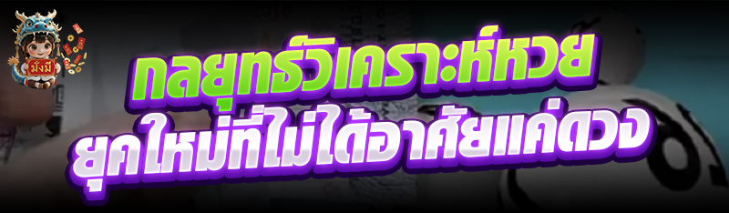 กลยุทธ์วิเคราะห์หวยยุคใหม่ที่ไ