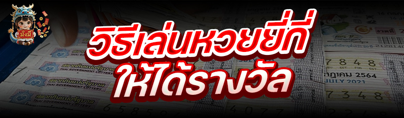 วิธีเล่นหวยยี่กี่ ให้ได้รางวัล