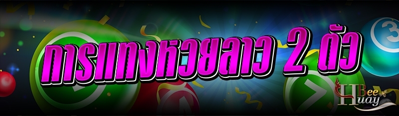 การแทงหวยลาว 2 ตัว