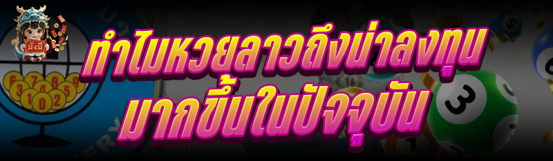 ทำไม หวยลาว ถึงน่าลงทุนมากขึ้นในปัจจุบัน