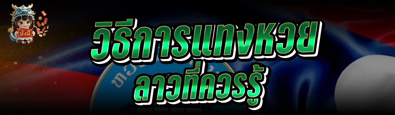 วิธีการแทงหวยลาวที่ควรรู้