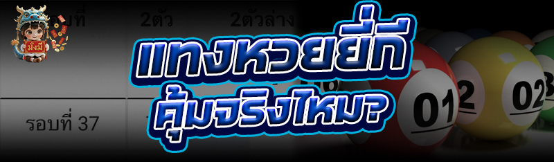 แทงหวยยี่กี คุ้มจริงไหม?