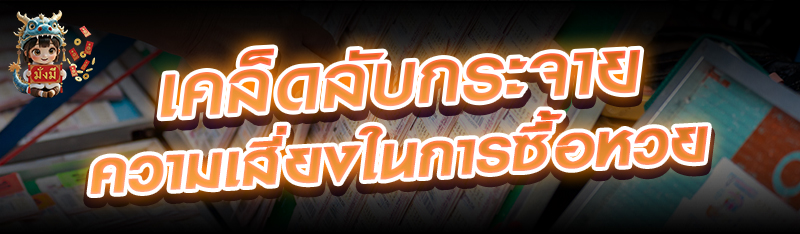 เคล็ดลับกระจายความเสี่ยงในการซ