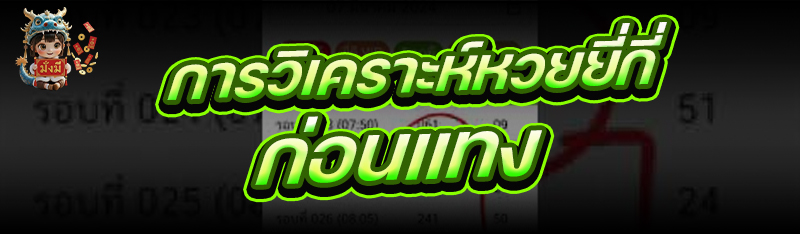 การวิเคราะห์หวยยี่กี่ ก่อนแทง