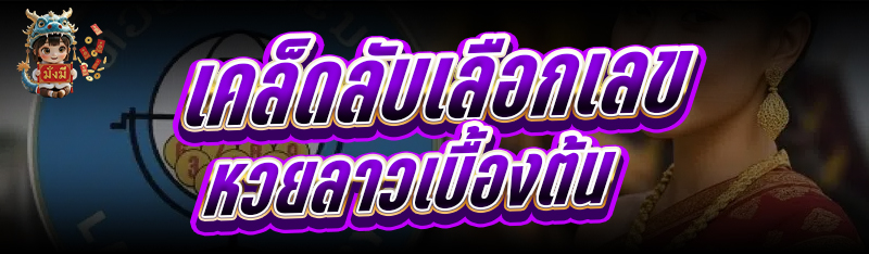 เคล็ดลับเลือกเลขหวยลาว เบื้องต