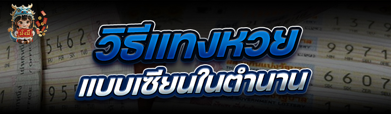 วิธีแทงหวย แบบเซียนในตำนาน