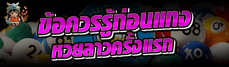 ข้อควรรู้ก่อน แทงหวยลาว ครั้งแ