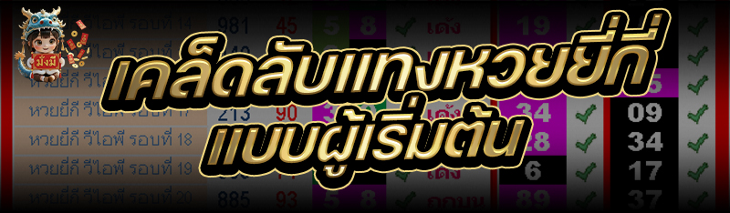 เคล็ดลับแทงหวยยี่กี่ แบบผู้เริ่มต้น