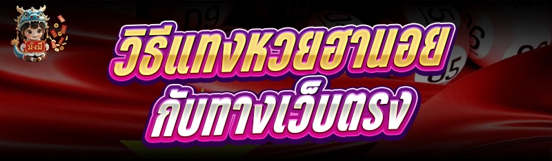 วิธีแทงหวยฮานอย กับทางเว็บตรง