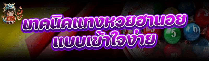 เทคนิค แทงหวยฮานอย แบบเข้าใจง่าย