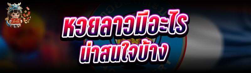 หวยลาวมีอะไรน่าสนใจบ้าง