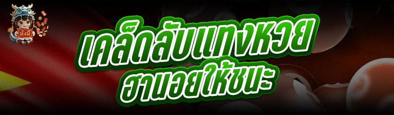 เคล็ดลับแทงหวยฮานอยให้ชนะ