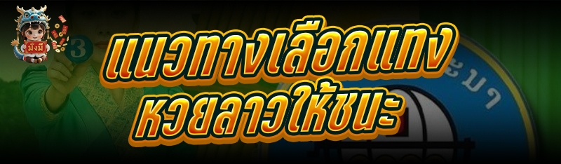 แนวทางเลือก แทงหวยลาว ให้ชนะ