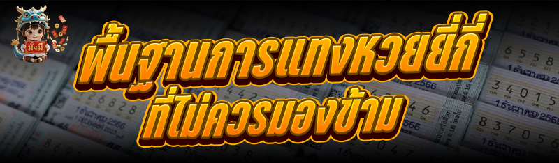 พื้นฐานการแทงหวยยี่กี่ ที่ไม่ค