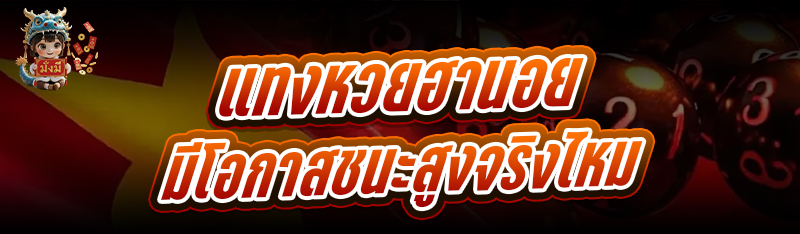 แทงหวยฮานอย มีโอกาสชนะสูงจริงไ