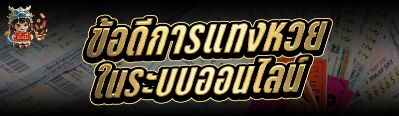 ข้อดีการ แทงหวย ในระบบออนไลน์