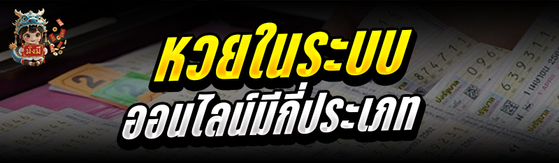 หวย ในระบบออนไลน์มีกี่ประเภท