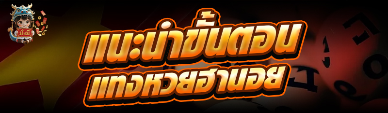 แนะนำขั้นตอนแทง หวยฮานอย