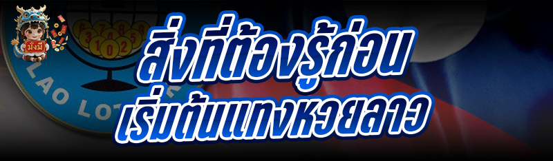 สิ่งที่ต้องรู้ก่อนเริ่มต้น แทง