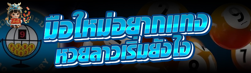 มือใหม่อยาก แทงหวยลาว เริ่มยัง