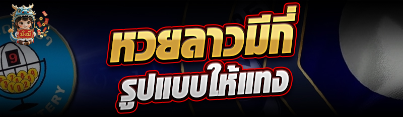 หวยลาวมีกี่รูปแบบให้แทง