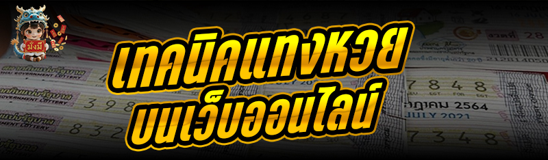 เทคนิคแทงหวยบนเว็บออนไลน์