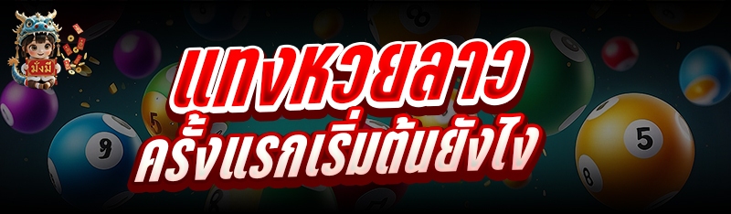 แทงหวยลาวครั้งแรก เริ่มต้นยังไ