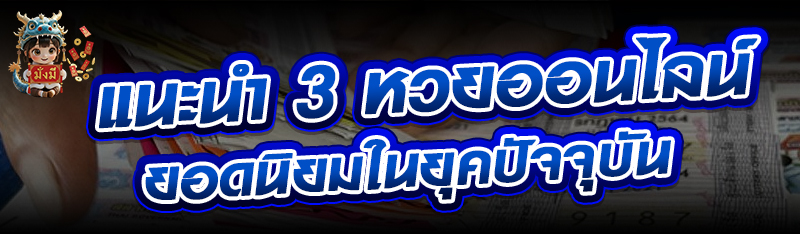 แนะนำ 3 หวยออนไลน์ยอดนิยมในยุค