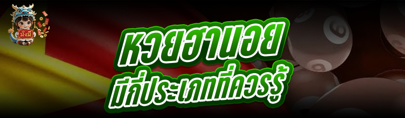 หวยฮานอยมีกี่ประเภทที่ควรรู้