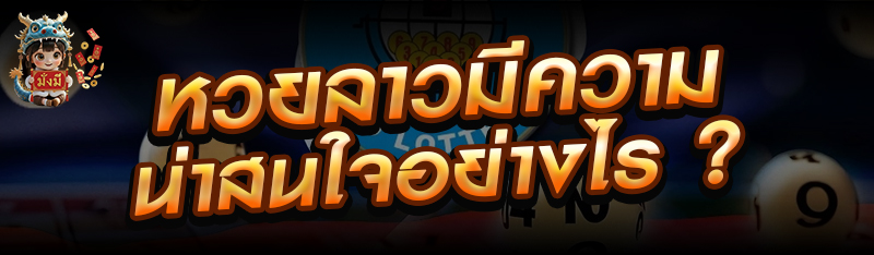 หวยลาวมีความน่าสนใจอย่างไร ?