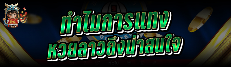 ทำไมการ แทงหวยลาว ถึงน่าสนใจ