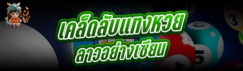 เคล็ดลับแทงหวยลาวอย่างเซียน