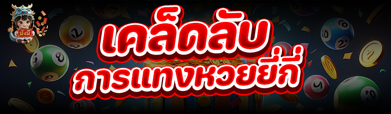 เคล็ดลับการ แทงหวยยี่กี่