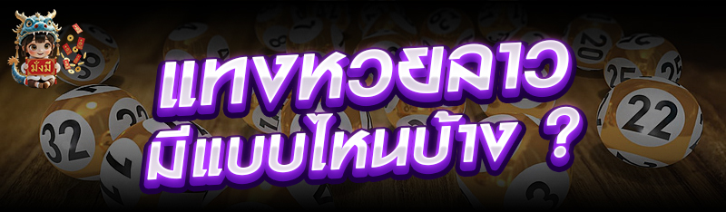 แทงหวยลาวมีแบบไหนบ้าง ?