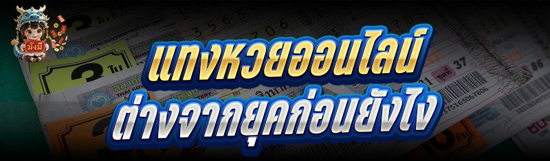 แทงหวยออนไลน์ ต่างจากยุคก่อนยั
