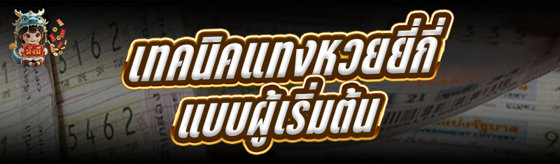 เทคนิคแทงหวยยี่กี่ แบบผู้เริ่มต้น