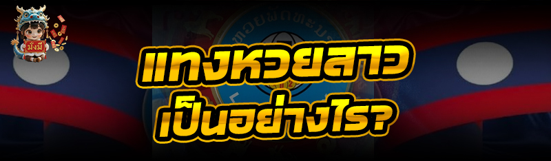 แทงหวยลาว เป็นอย่างไร? 