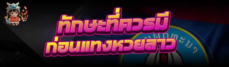 ทักษะที่ควรมีก่อน แทงหวยลาว