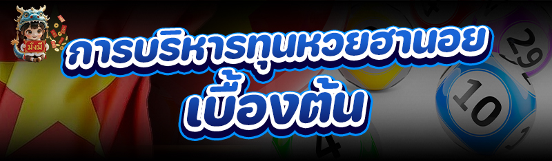 การบริหารทุน หวยฮานอย เบื้องต้น