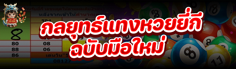 กลยุทธ์ แทงหวยยี่กี ฉบับมือใหม่
