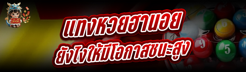 แทงหวยฮานอยยังไงให้มีโอกาสชนะส
