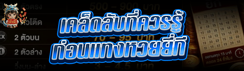เคล็ดลับที่ควรรู้ก่อน แทงหวยยี่กี