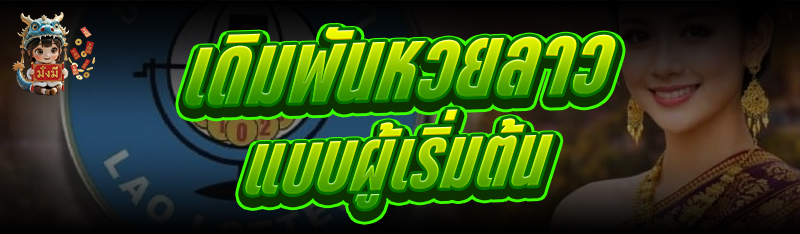 เดิมพันหวยลาว แบบผู้เริ่มต้น