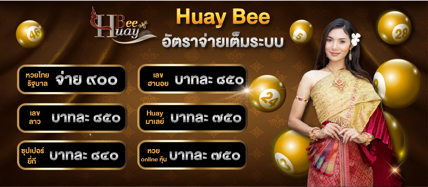 เว็บไซต์ เลขเด็ดของคนไทย เดิมพันหวย อัตราจ่ายเต็มระบบ