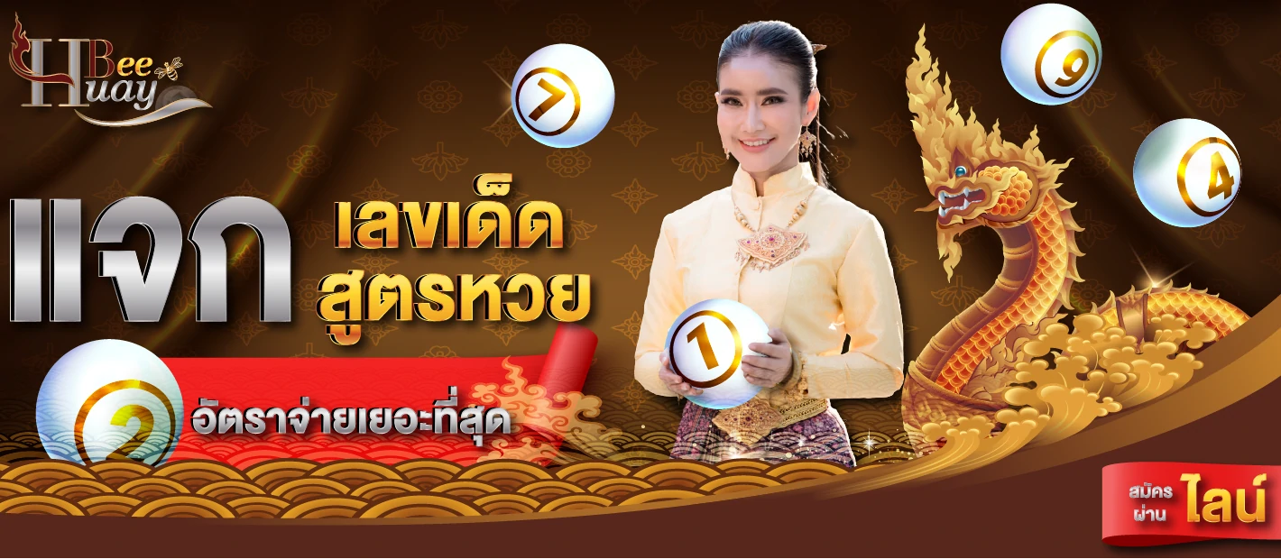 อัตราจ่ายเยอะที่สุด ซื้อเลขเด็ด ไม่ผ่านเอเย่นต์