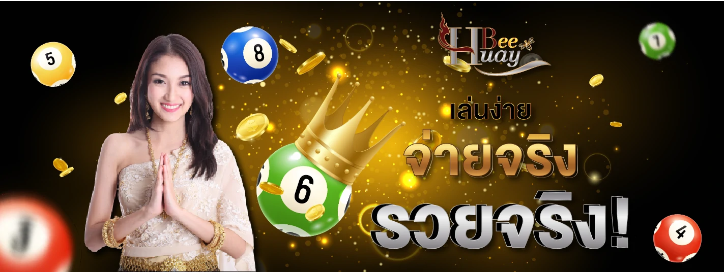 huaybee จ่ายจริง รวยจริง