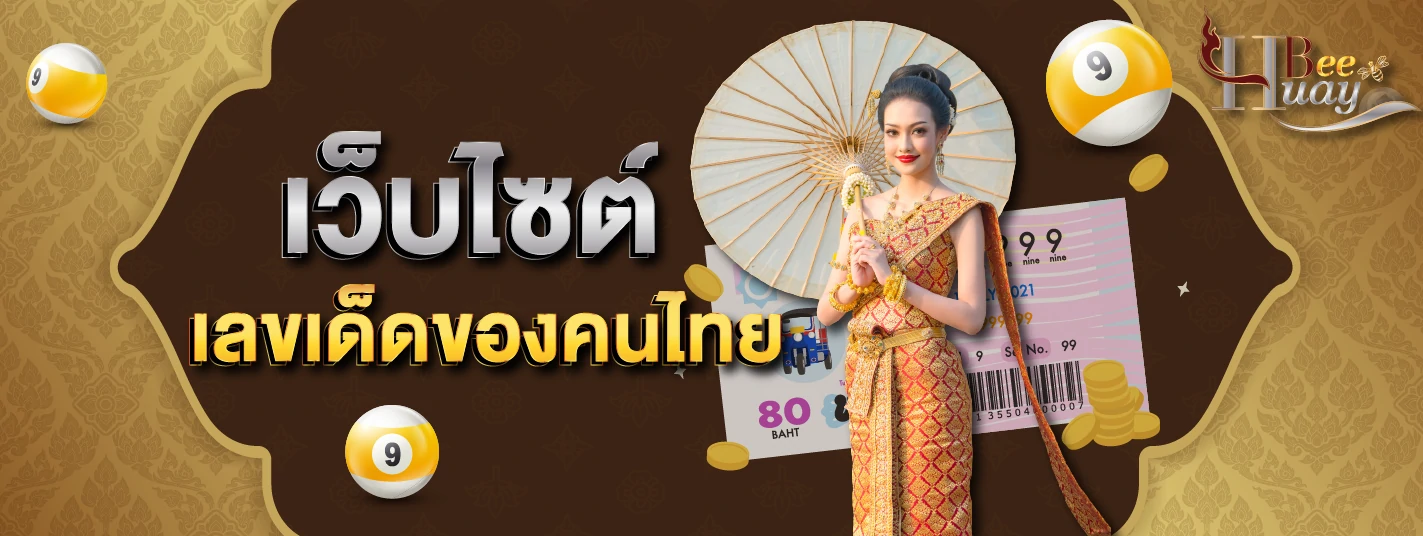 huaybee เว็บไซต์เลขเด็ดของคนไทย