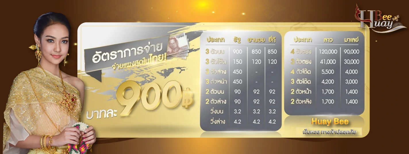 huaybee อัตราการจ่าย